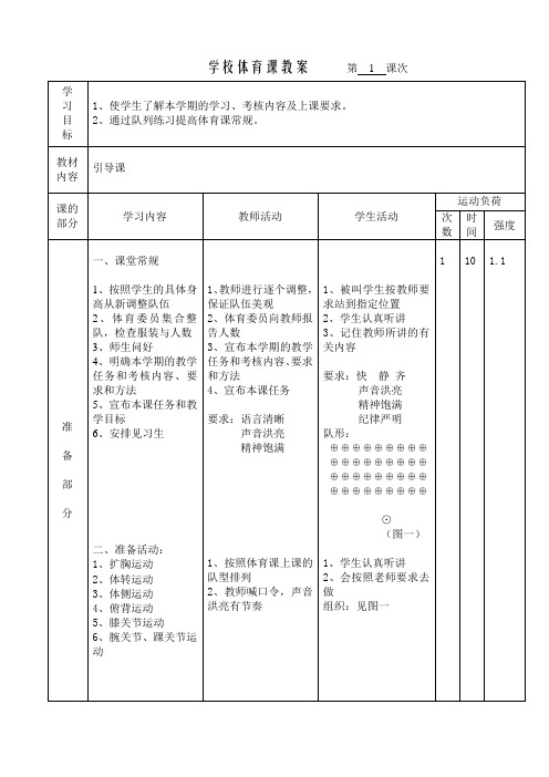 五年级上册体育第1课   教案