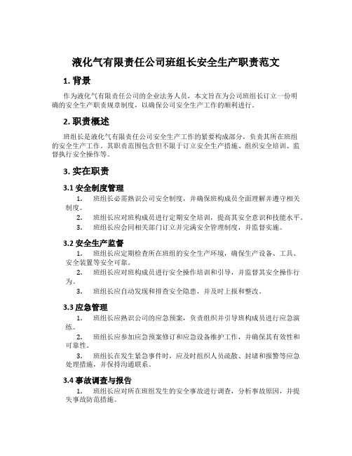 液化气有限责任公司班组长安全生产职责范文