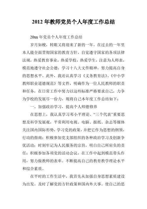 2012年教师党员个人年度工作总结