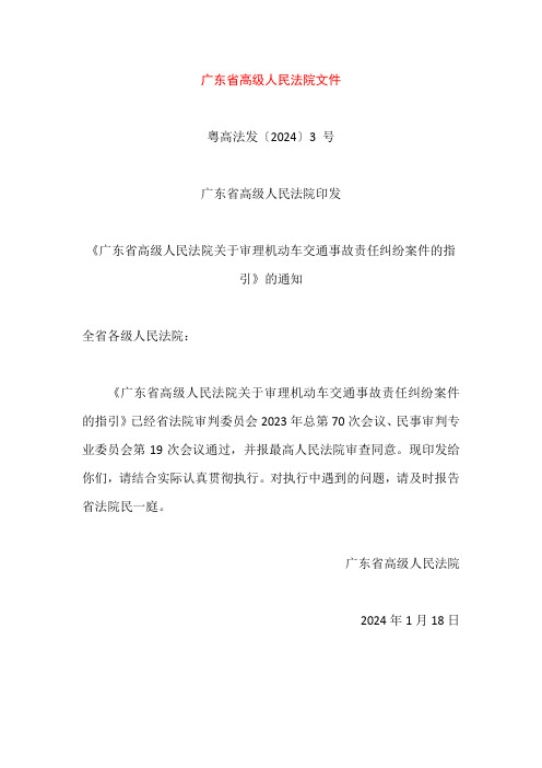 广东省高级人民法院关于审理机动车交通事故责任纠纷案件的指引