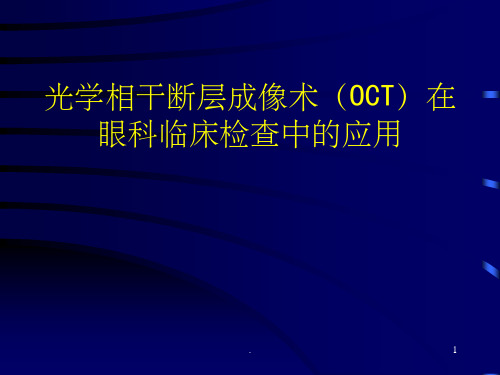 OCT在眼科临床检查中的应用