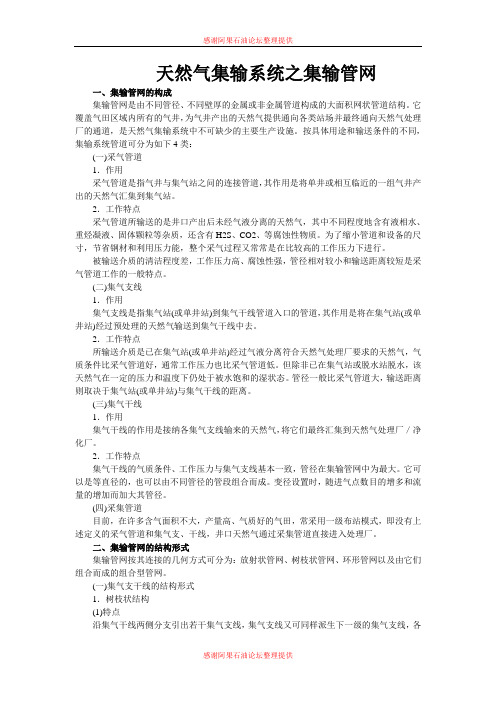 天然气集输系统之集输管网