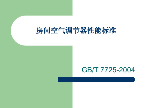 GBT7725-2004空调器性能标准2005