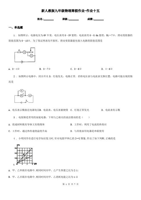 新人教版九年级物理寒假作业-作业十五