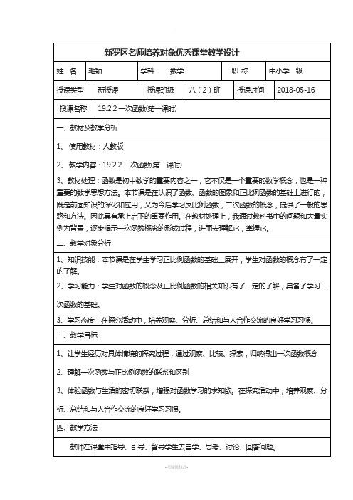 《19.2.2一次函数第一课时》教学设计