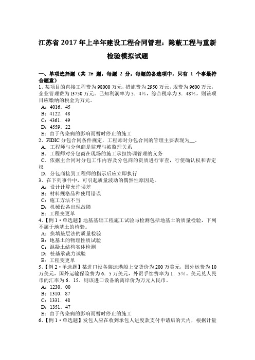 江苏省2017年上半年建设工程合同管理：隐蔽工程与重新检验模拟试题