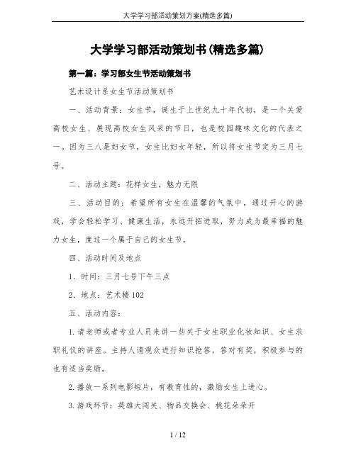 大学学习部活动策划方案(精选多篇)