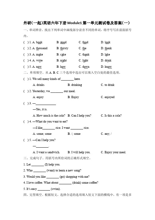 最新外研(一起)英语六年下册Module1第一单元测试卷及答案 共三套