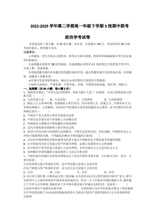 吉林省长春市三校2022-2023学年高一下学期期中联考政治试卷