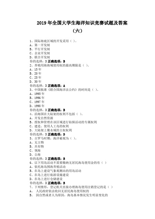 2019年全国大学生海洋知识竞赛试题及答案(六)