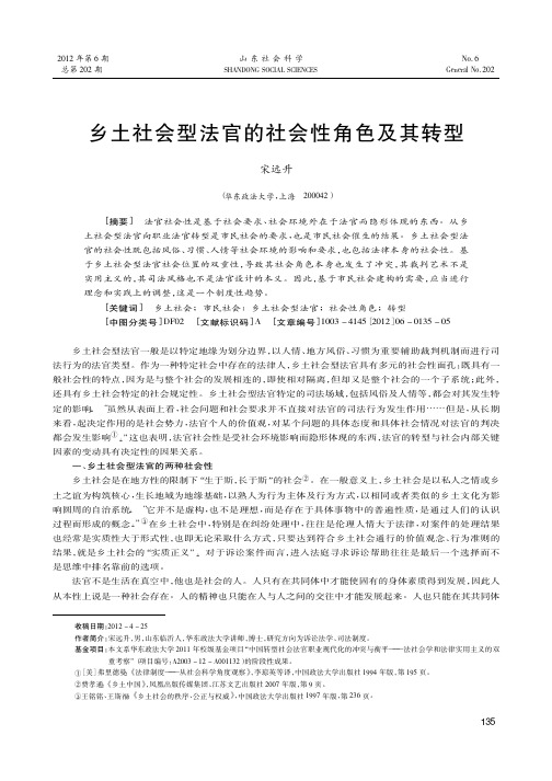 乡土社会型法官的社会性角色及其转型