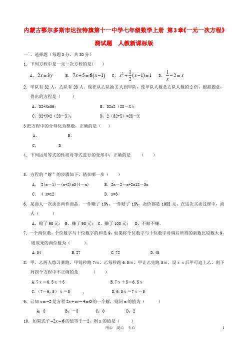 内蒙古鄂尔多斯市达拉特旗第十一中学七年级数学上册 第3章《一元一次方程》测试题(无答案) 人教新课标版