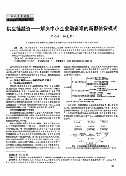 供应链融资——解决中小企业融资难的新型信贷模式