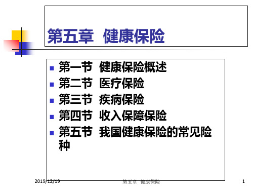 第五章 健康保险 PPT课件