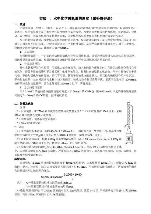 实验一、水中化学需氧量的测定(重铬酸钾法)