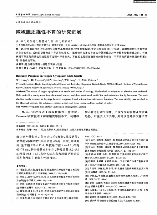 辣椒胞质雄性不育的研究进展