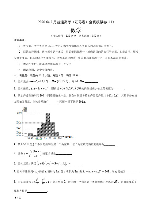 【精品高考数学】2020年2月普通高考数学(江苏卷)全真模拟卷(1)+答案