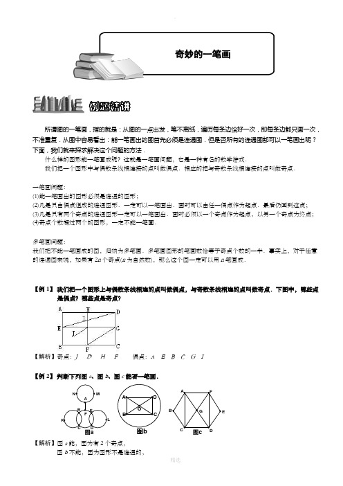 小学奥数奇妙的一笔画题库教师版