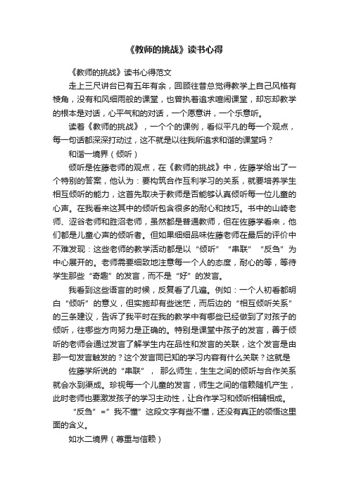 《教师的挑战》读书心得范文