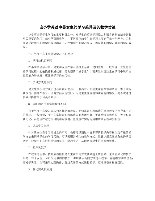 论小学英语中男女生的学习差异及其教学对策