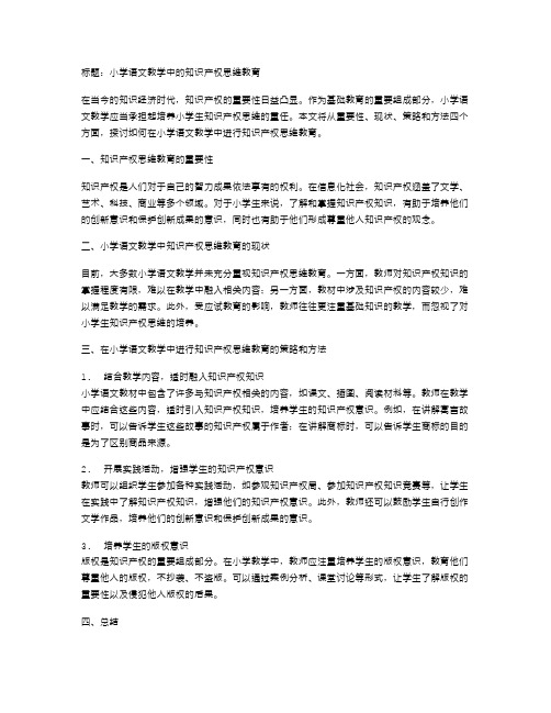 小学语文教学中的知识产权思维教育