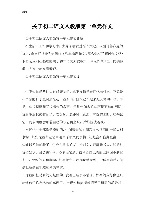 关于初二语文人教版第一单元作文