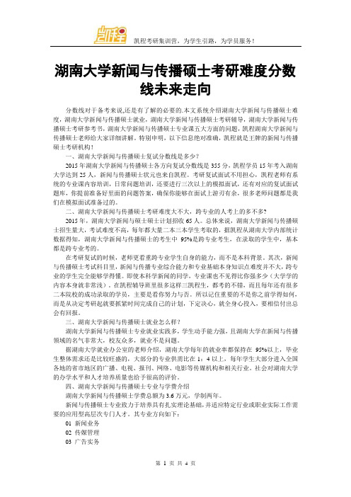 湖南大学新闻与传播硕士考研复试分数线未来走向