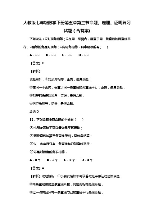 人教版七年级数学下册第五章第三节命题、定理、证明试题(含答案)  (56)