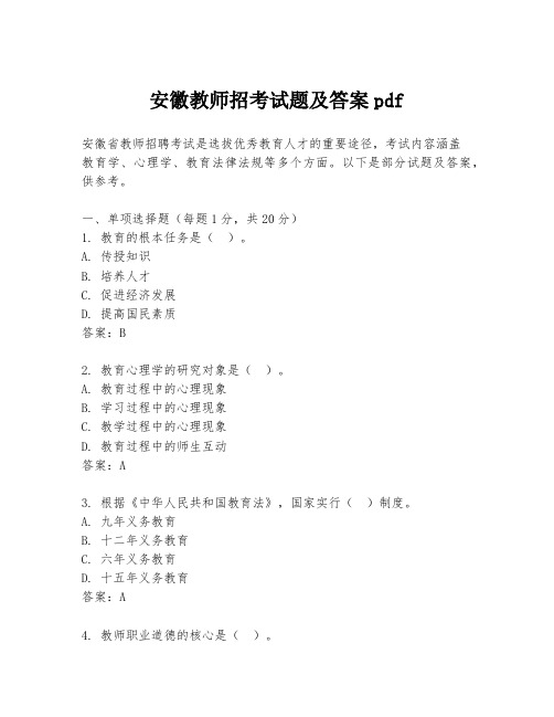 安徽教师招考试题及答案pdf