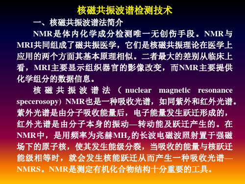 核磁共振波谱检测技术