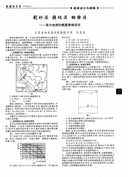 割补法 转化法 排除法——高中地理的解题策略研究