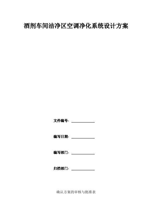 洁净区空调系统设计方案