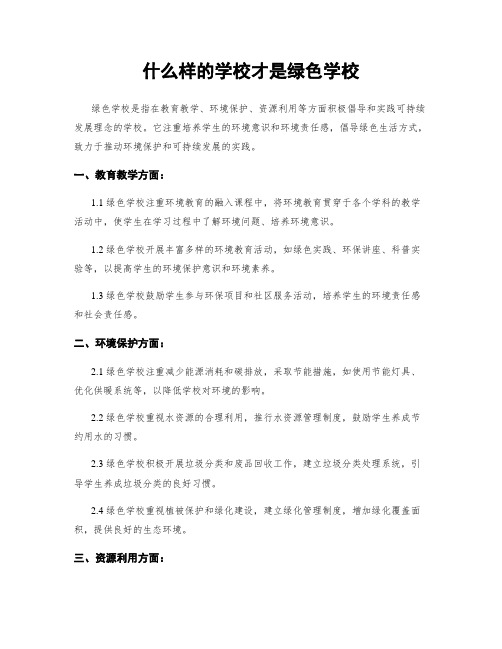 什么样的学校才是绿色学校