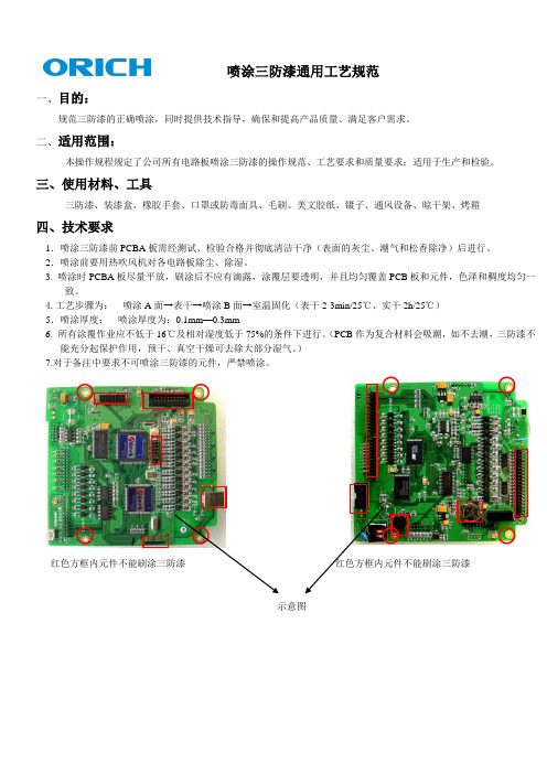 喷涂三防漆通用工艺规范