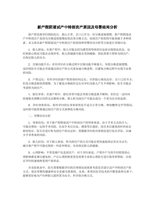 新产程阴道试产中转剖宫产原因及母婴结局分析