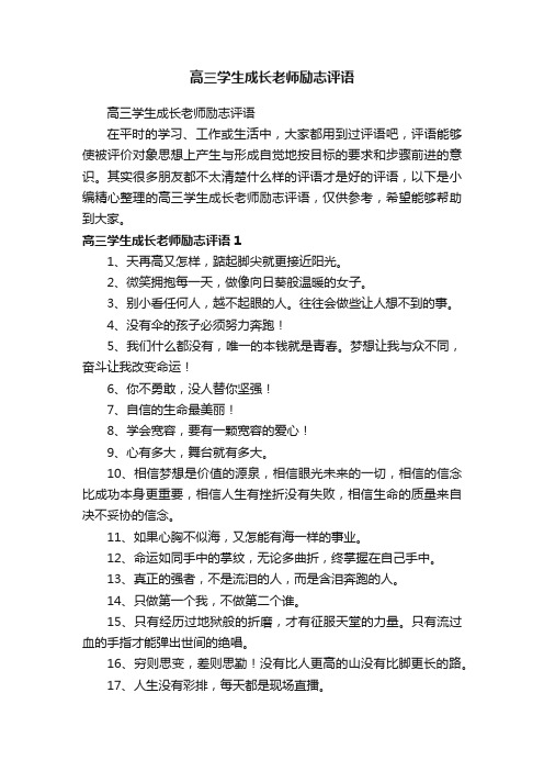 高三学生成长老师励志评语