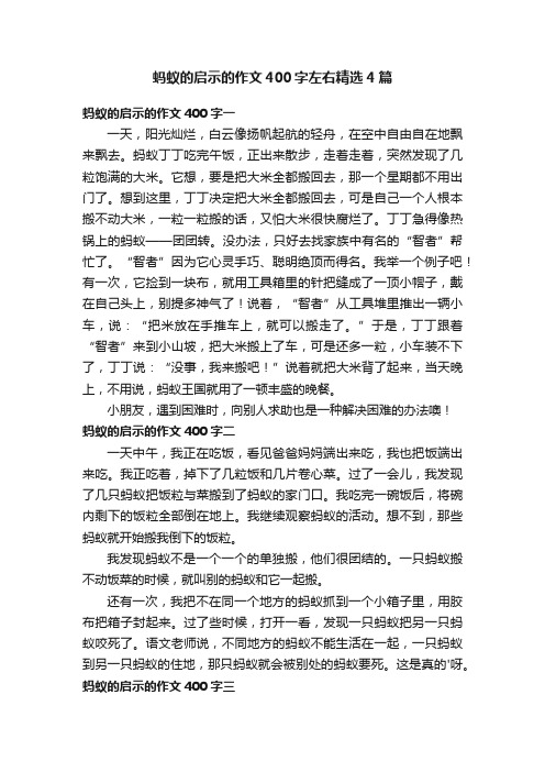 蚂蚁的启示的作文400字左右精选4篇