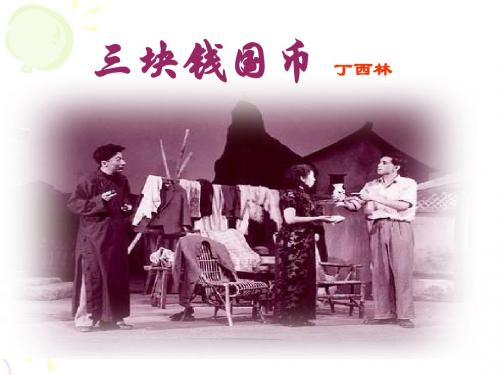 北师大版高中语文必修五 9《三块钱国币》课件