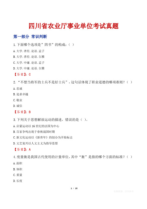 四川省农业厅事业单位考试真题