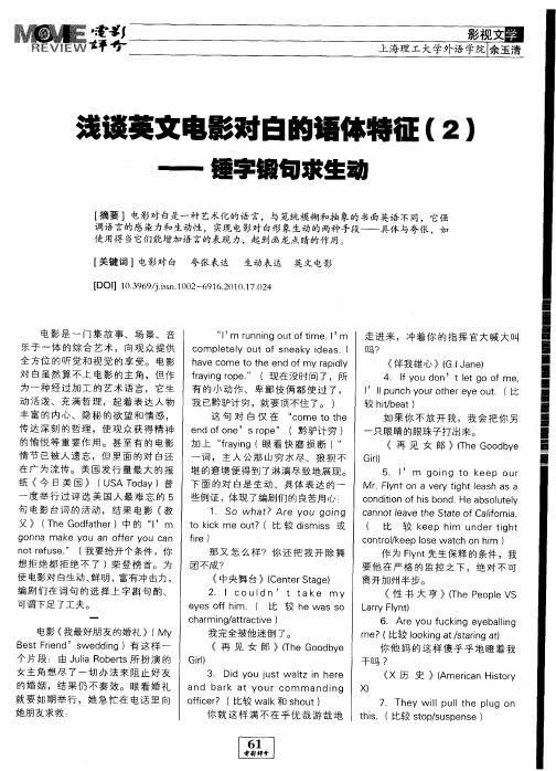 浅谈英文电影对白的语体特征(2)——锤字锻句求生动