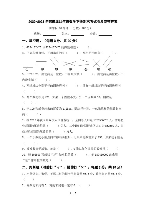 2022-2023年部编版四年级数学下册期末考试卷及完整答案