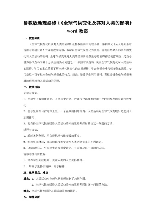 鲁教版地理必修1《全球气候变化及其对人类的影响》word教案