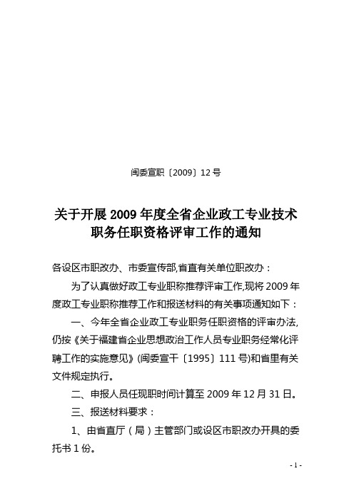 闽委宣职200912号