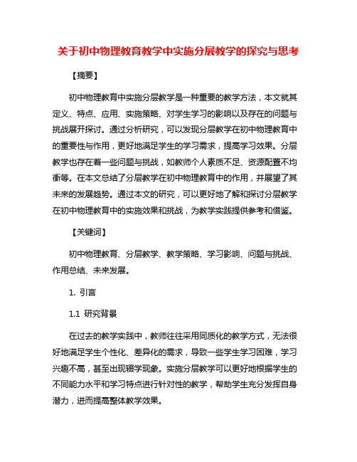 关于初中物理教育教学中实施分层教学的探究与思考