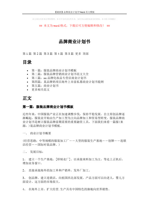 【最新】品牌商业计划书-word范文模板 (23页)