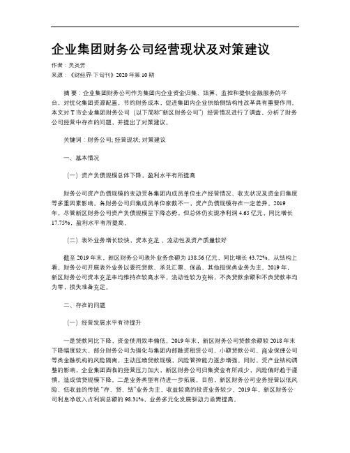 企业集团财务公司经营现状及对策建议