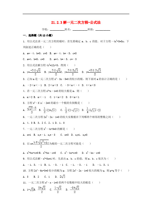 九年级数学上册21.2解一元二次方程21.2.3解一元二次方程_公式法同步练习(新版)新人教版