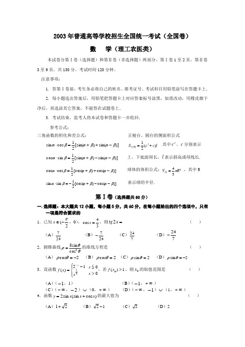 2003年普通高等学校招生全国统一考试理科数学(全国)卷