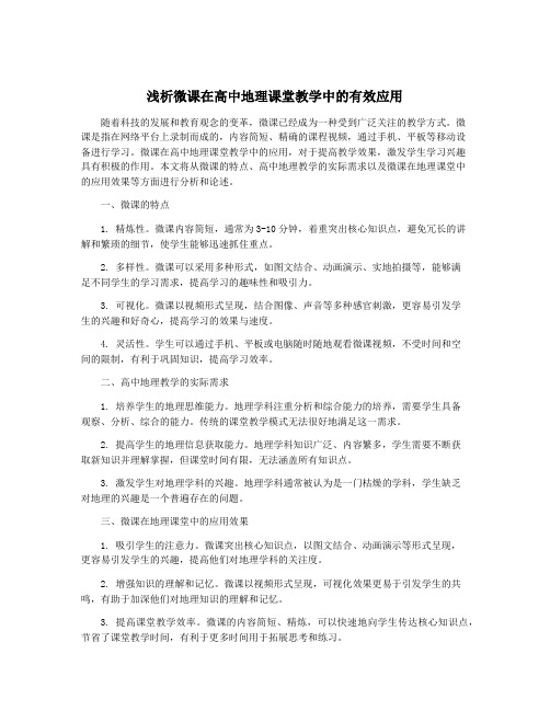 浅析微课在高中地理课堂教学中的有效应用