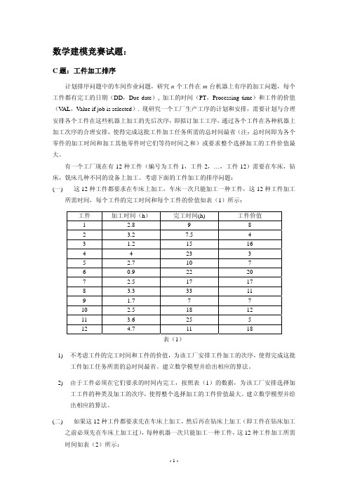 数学建模(工件加工排序)